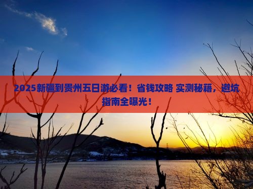 乌鲁木齐到贵州五日游