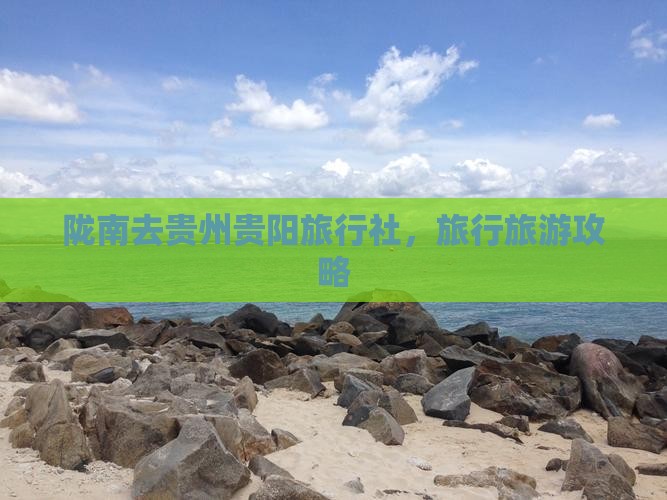 陇南去贵州贵阳旅行社