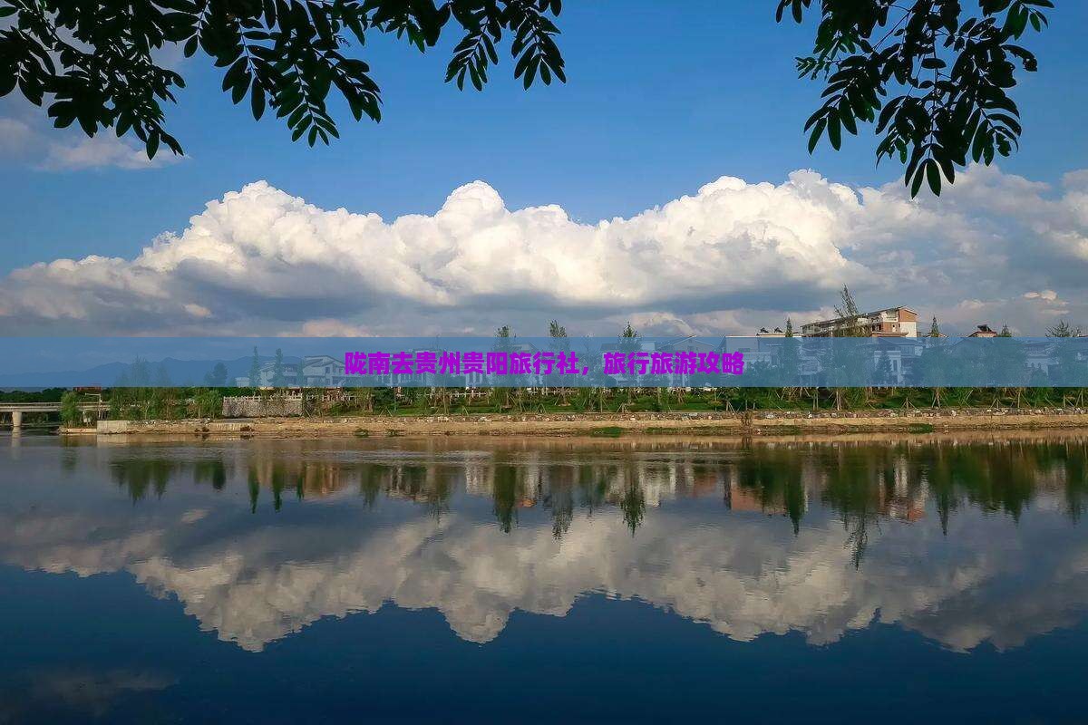 陇南去贵州贵阳旅行社