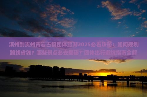 滨州到贵州青岩古镇团体旅游