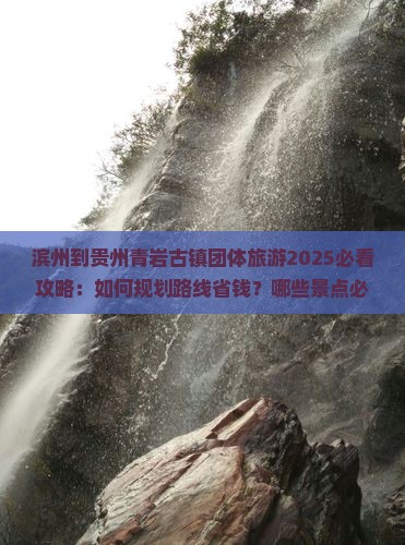 滨州到贵州青岩古镇团体旅游