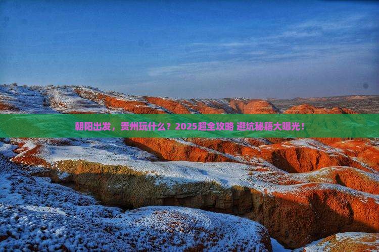 朝阳到贵州团体旅游 朝阳到贵州团体旅游
