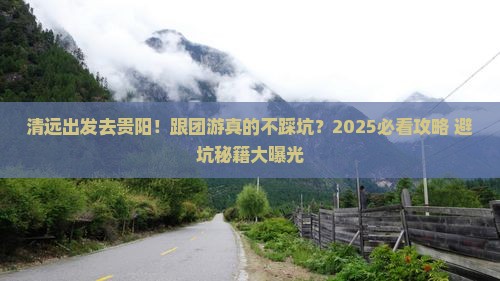 清远去贵州贵阳大型旅游团