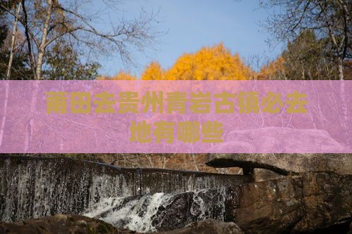 莆田去贵州青岩古镇必去地