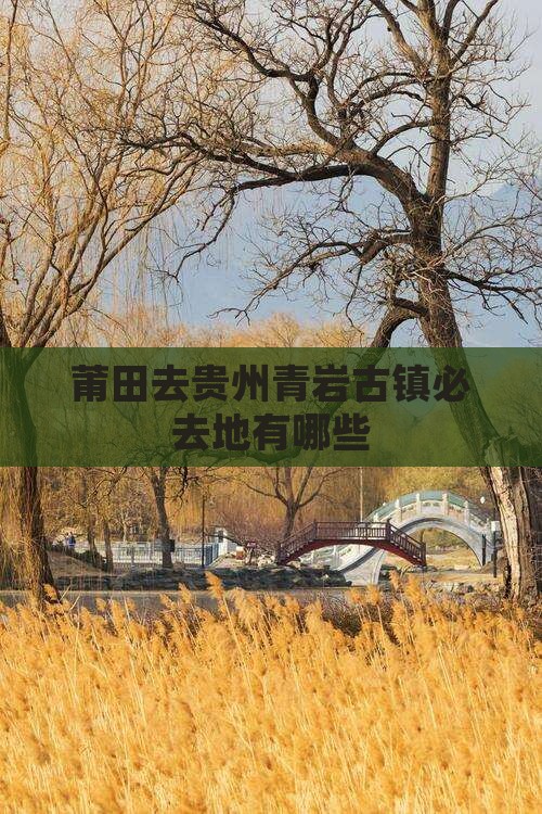 莆田去贵州青岩古镇必去地