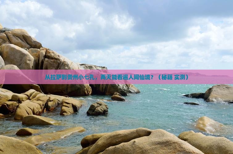 拉萨去贵州小七孔二日游