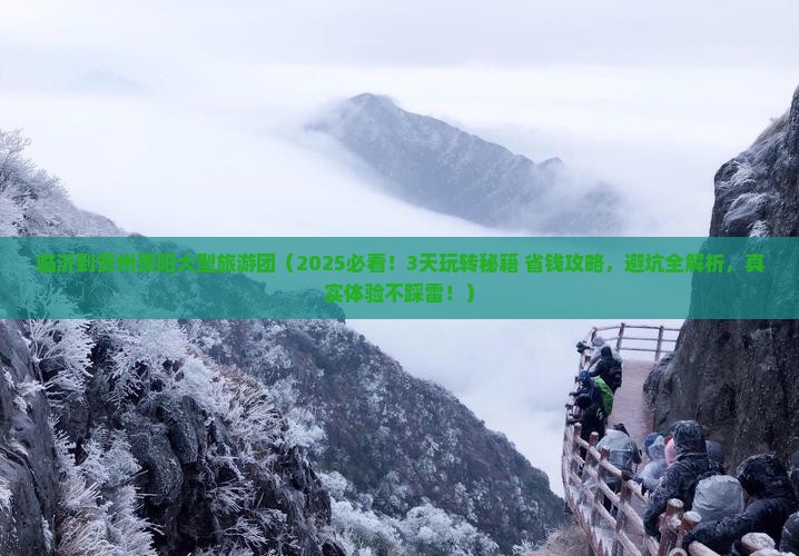 临沂到贵州贵阳大型旅游团