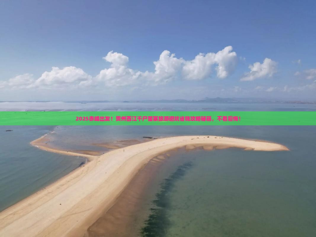 赤峰到贵州西江千户苗寨旅行社