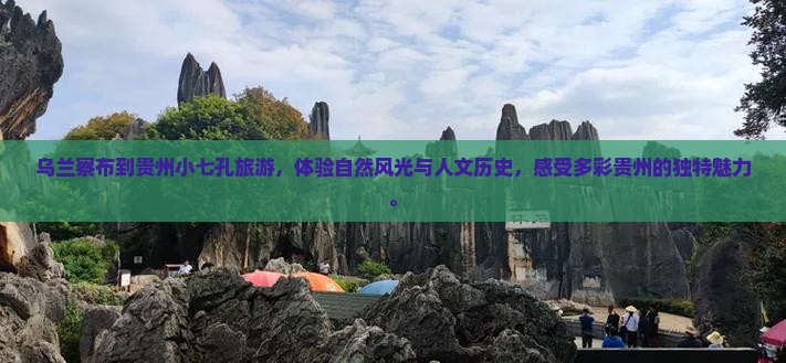 乌兰察布到贵州小七孔旅游