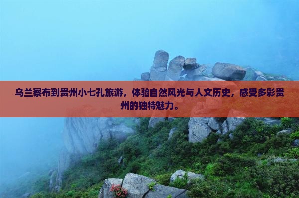 乌兰察布到贵州小七孔旅游