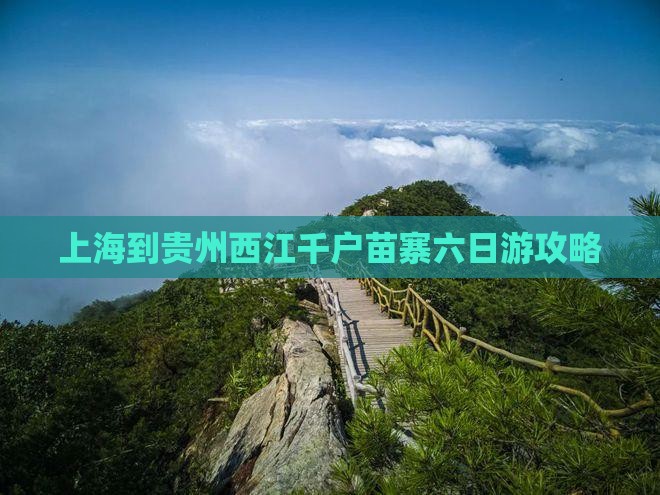 上海到贵州西江千户苗寨六日游 上海到贵州西江千户苗寨六日游