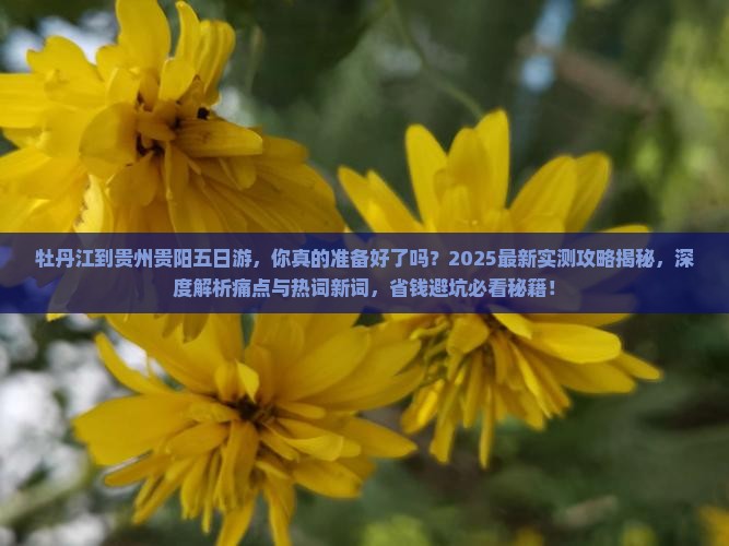 牡丹江到贵州贵阳五日游