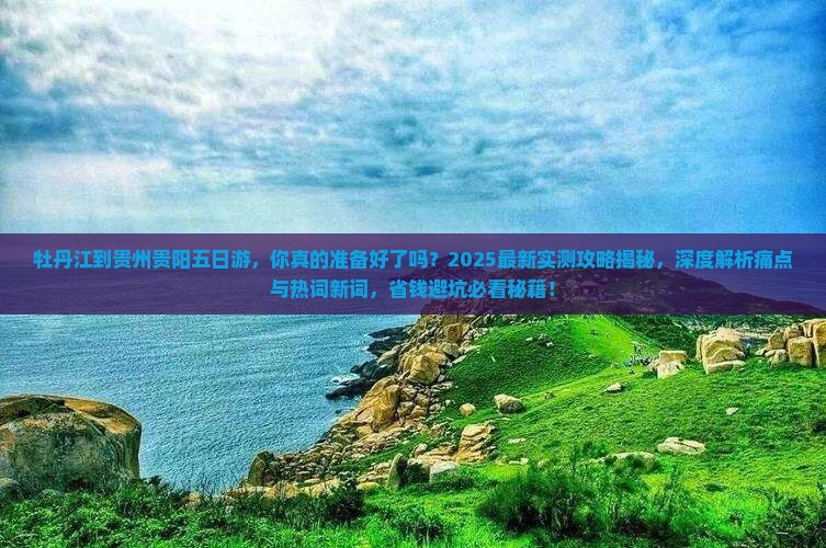 牡丹江到贵州贵阳五日游