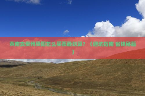 黄南去贵州贵阳门票