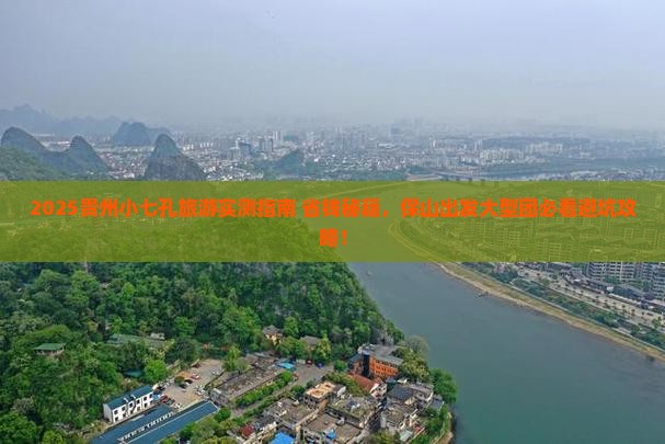 保山去贵州小七孔大型旅游团