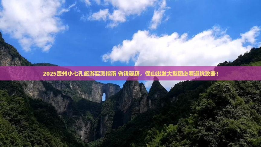 保山去贵州小七孔大型旅游团