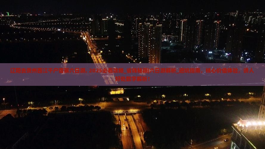 辽阳去贵州西江千户苗寨六日游