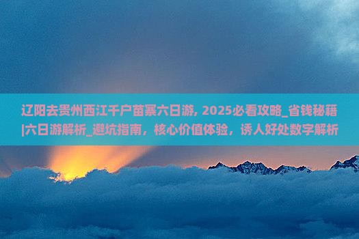 辽阳去贵州西江千户苗寨六日游