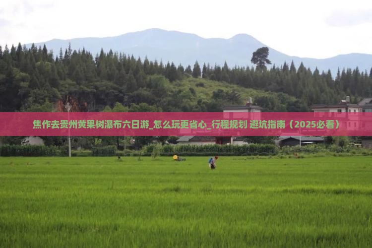 焦作去贵州黄果树瀑布六日游