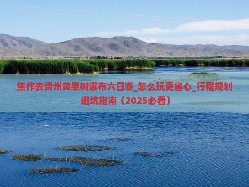 焦作去贵州黄果树瀑布六日游