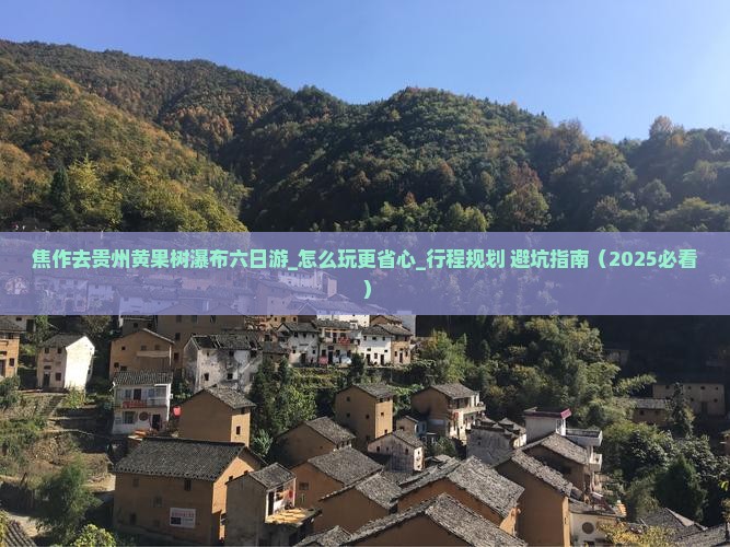 焦作去贵州黄果树瀑布六日游