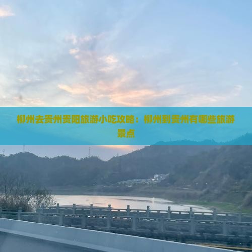 柳州去贵州贵阳旅游小吃