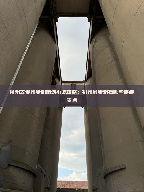 柳州去贵州贵阳旅游小吃