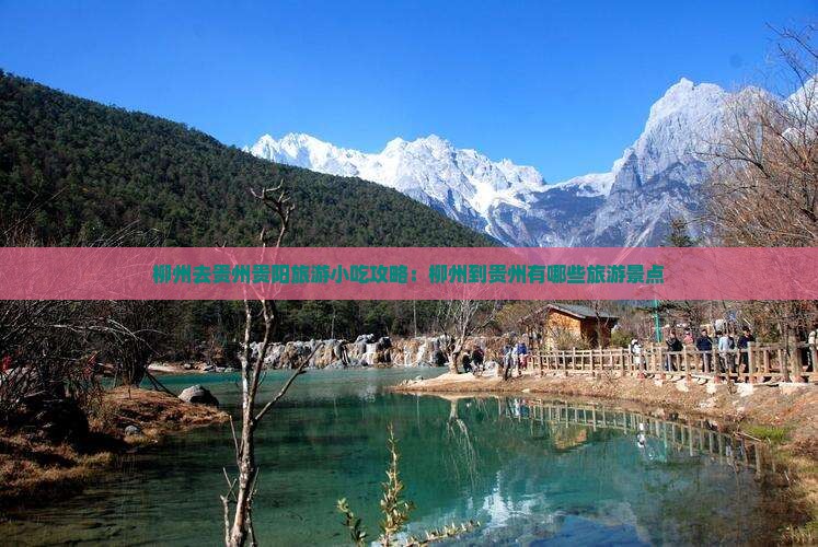 柳州去贵州贵阳旅游小吃