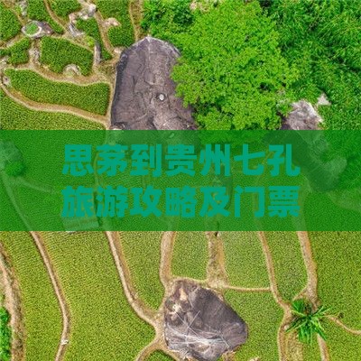 思茅到贵州小七孔门票