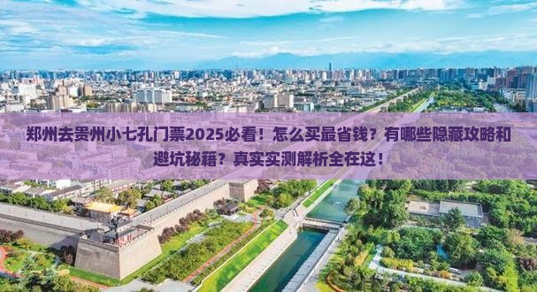 郑州去贵州小七孔门票
