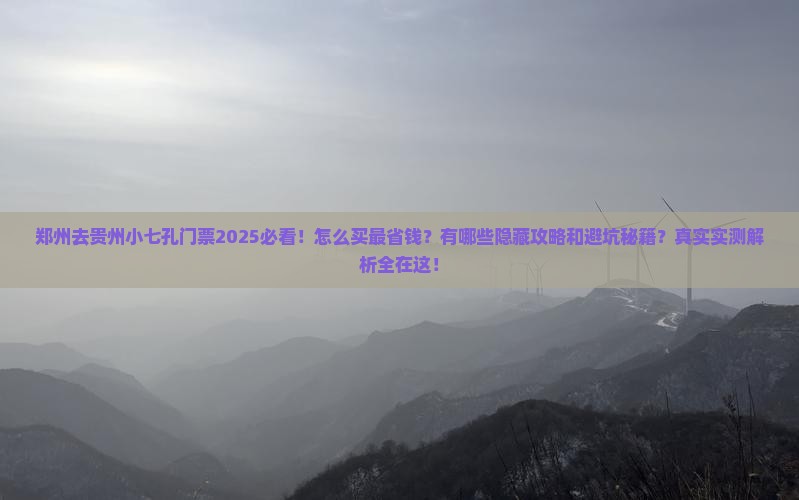 郑州去贵州小七孔门票