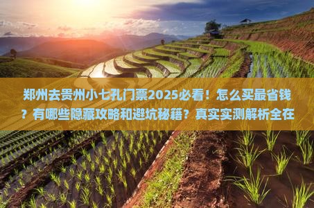 郑州去贵州小七孔门票