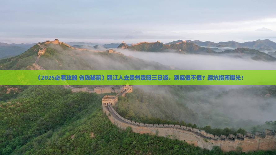 丽江去贵州贵阳三日游