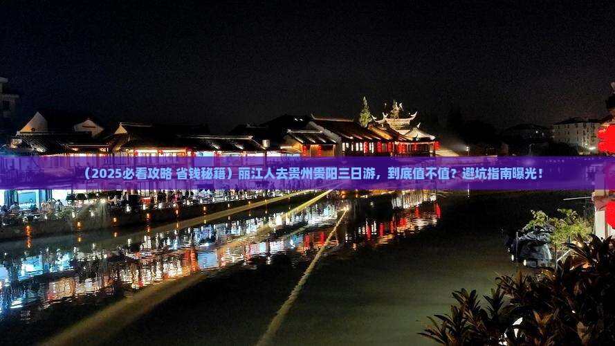 丽江去贵州贵阳三日游