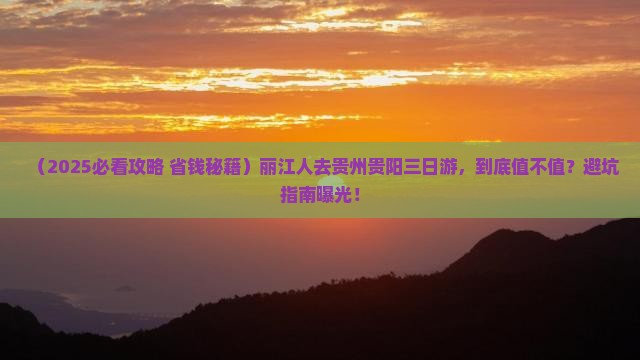 丽江去贵州贵阳三日游