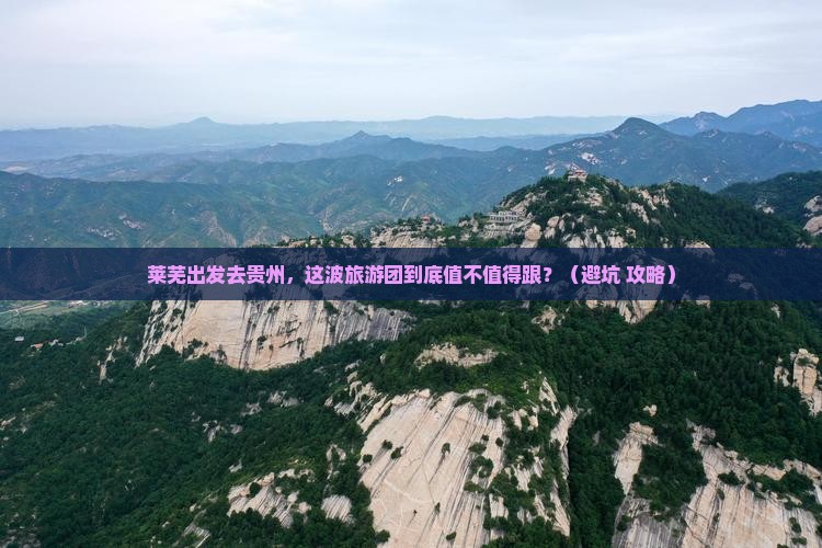 莱芜到贵州大型旅游团