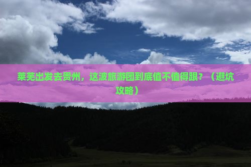 莱芜到贵州大型旅游团