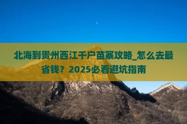北海到贵州西江千户苗寨攻略