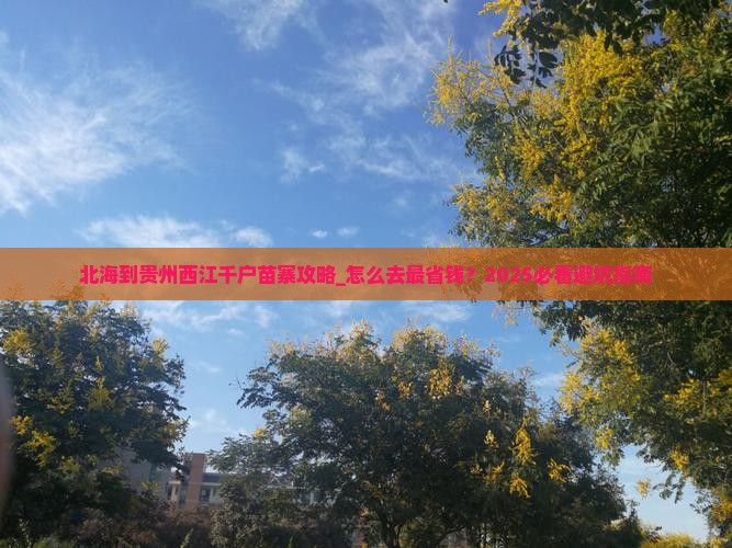北海到贵州西江千户苗寨攻略