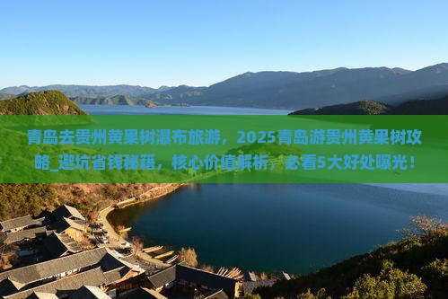 青岛去贵州黄果树瀑布旅游