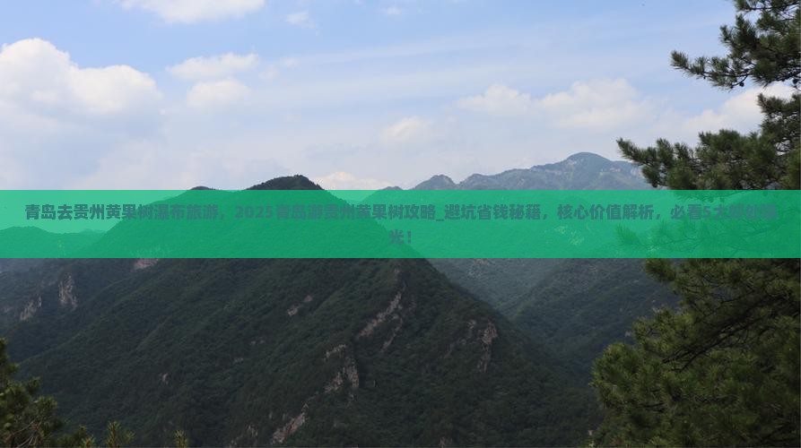 青岛去贵州黄果树瀑布旅游