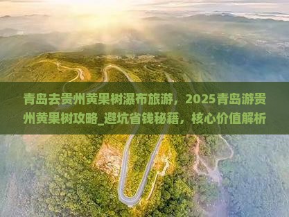 青岛去贵州黄果树瀑布旅游