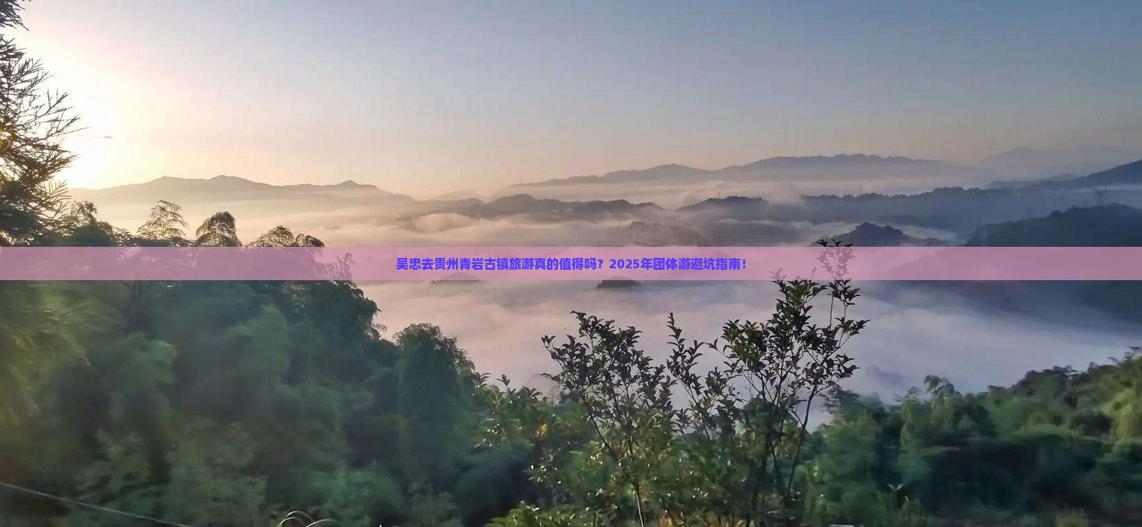 吴忠去贵州青岩古镇团体旅游