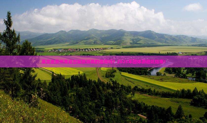 吴忠去贵州青岩古镇团体旅游