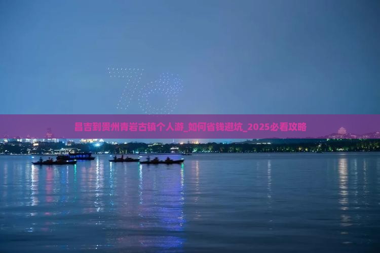 昌吉到贵州青岩古镇个人游