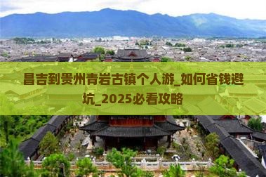 昌吉到贵州青岩古镇个人游