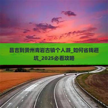 昌吉到贵州青岩古镇个人游