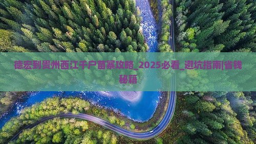 德宏到贵州西江千户苗寨攻略