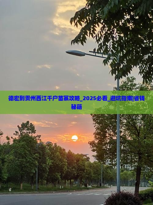 德宏到贵州西江千户苗寨攻略