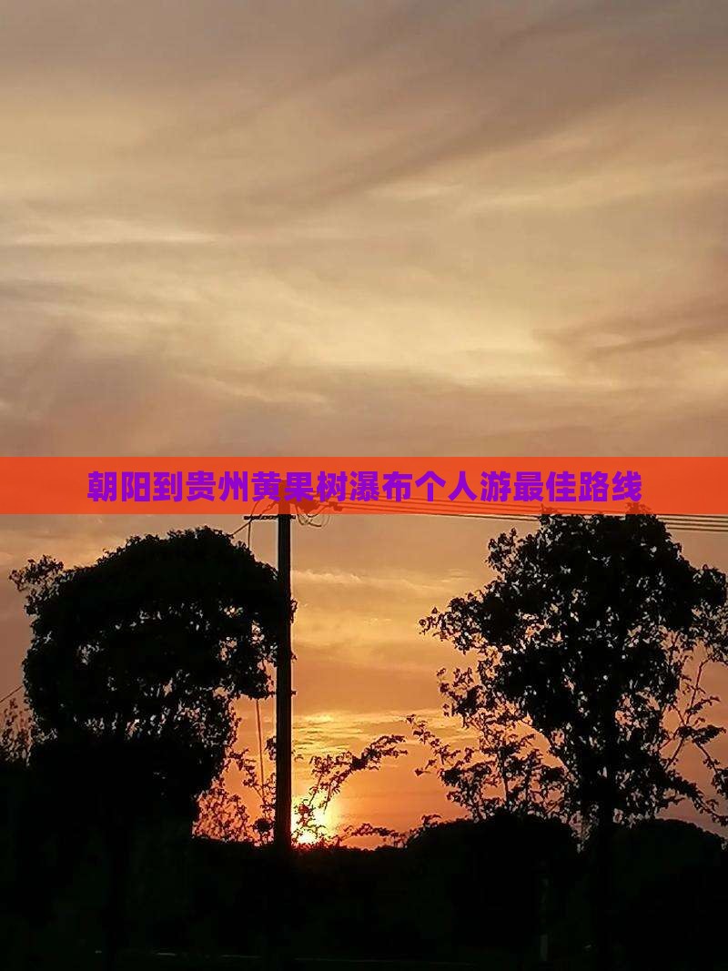 朝阳到贵州黄果树瀑布个人游
